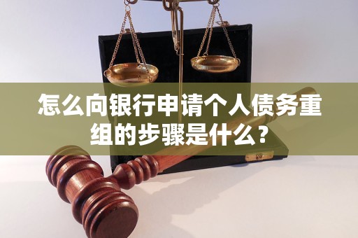 桂林市怎么向银行申请个人债务重组的步骤是什么？